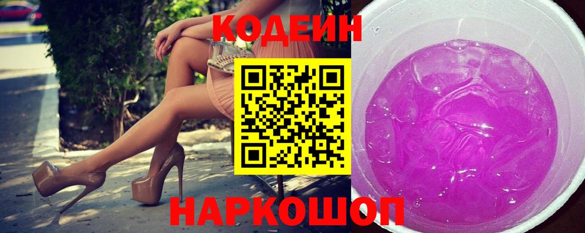 Севастополь  Codein Purple Drank  Вход с VPN 